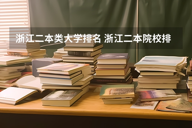 浙江二本类大学排名 浙江二本院校排名