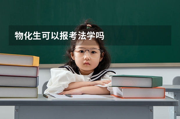 物化生可以报考法学吗