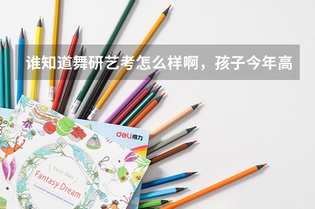 谁知道舞研艺考怎么样啊，孩子今年高考想报他们的辅导班