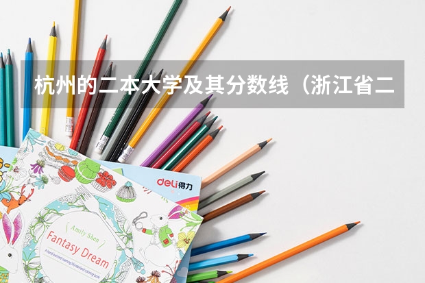 杭州的二本大学及其分数线（浙江省二本院校排名及分数线）