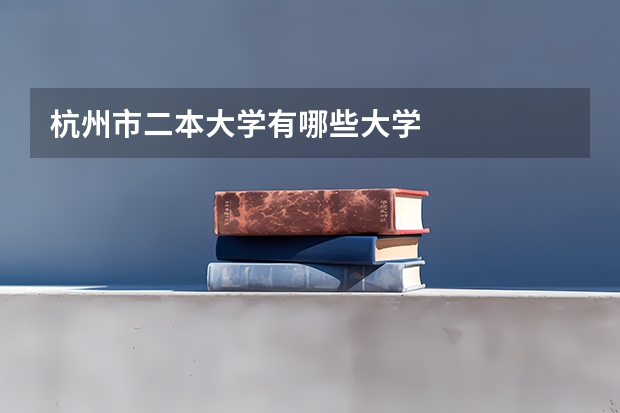 杭州市二本大学有哪些大学