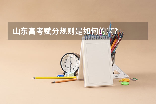 山东高考赋分规则是如何的啊？