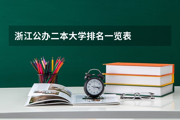 浙江公办二本大学排名一览表