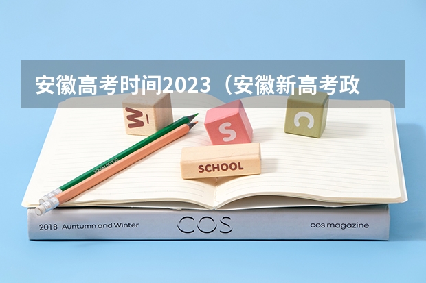 安徽高考时间2023（安徽新高考政策从哪一届开始实行）
