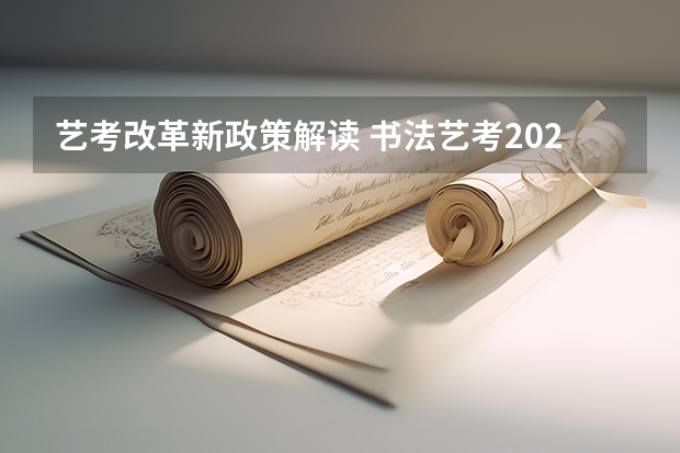 艺考改革新政策解读 书法艺考2024新政策