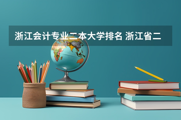 浙江会计专业二本大学排名 浙江省二本大学排名2022最新排名