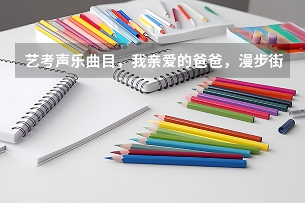 艺考声乐曲目，我亲爱的爸爸，漫步街头，美妙的时刻即将来临哪个好?