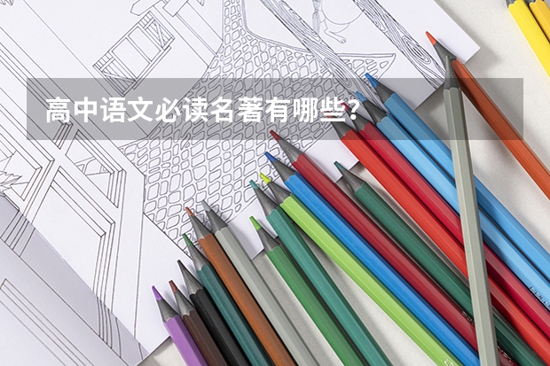 高中语文必读名著有哪些？