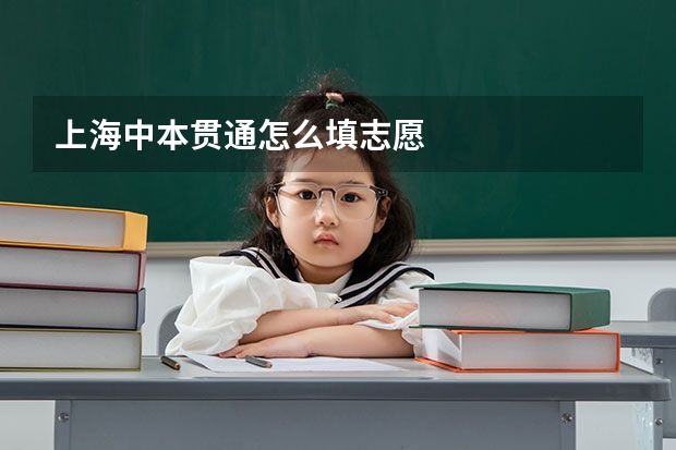 上海中本贯通怎么填志愿