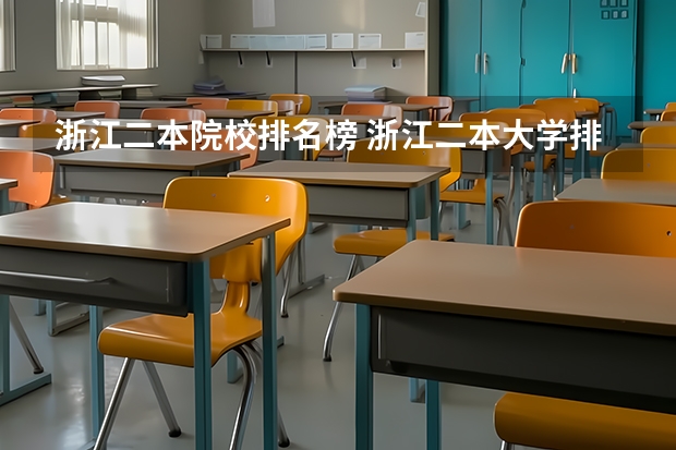 浙江二本院校排名榜 浙江二本大学排名一览表