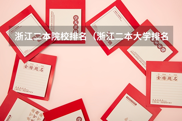 浙江二本院校排名（浙江二本大学排名榜）