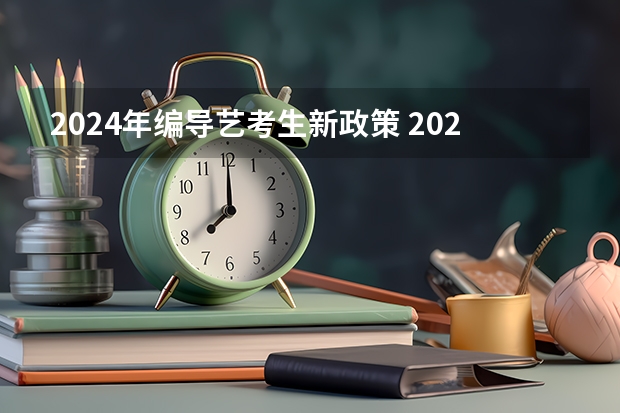 2024年编导艺考生新政策 2024年艺考美术文化分数线