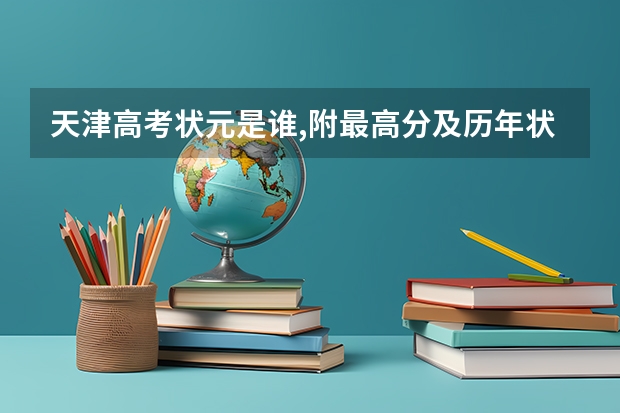 天津高考状元是谁,附最高分及历年状元名单 今年高考的文科状元是谁?