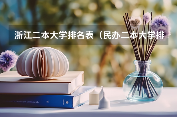 浙江二本大学排名表（民办二本大学排名及分数线）