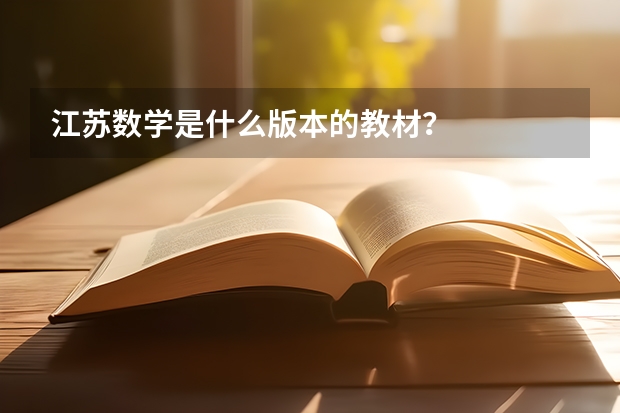 江苏数学是什么版本的教材？
