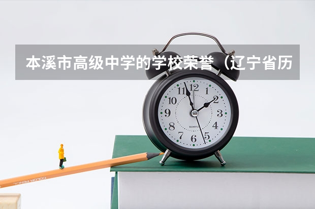 本溪市高级中学的学校荣誉（辽宁省历届高考状元？）