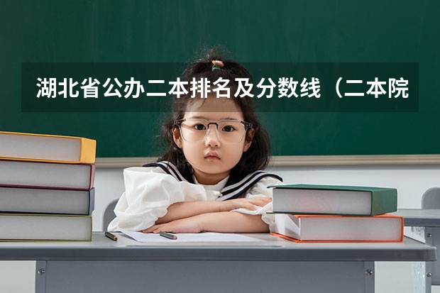 湖北省公办二本排名及分数线（二本院校分数排名）