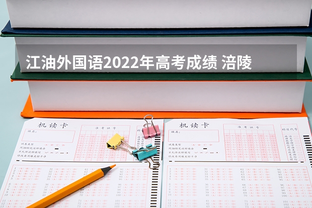 江油外国语2022年高考成绩 涪陵高级中学2023年高考喜报