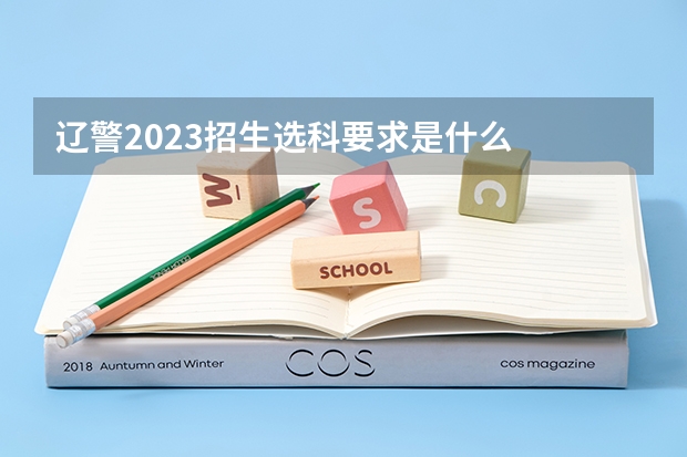 辽警2023招生选科要求是什么