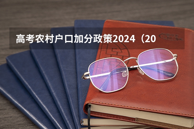 高考农村户口加分政策2024（2024年高职高考政策）