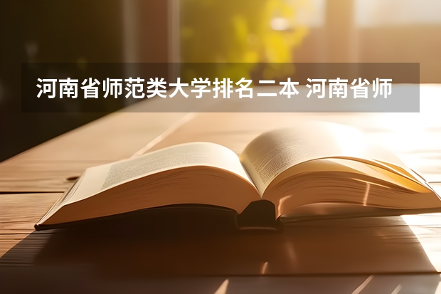河南省师范类大学排名二本 河南省师范类大学排名