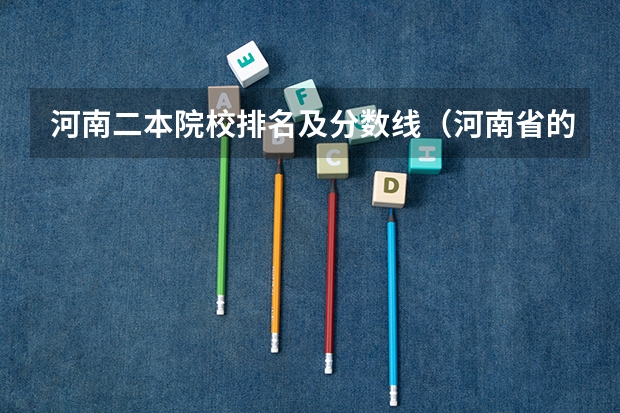 河南二本院校排名及分数线（河南省的二本大学排名一览表）