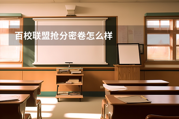 百校联盟抢分密卷怎么样