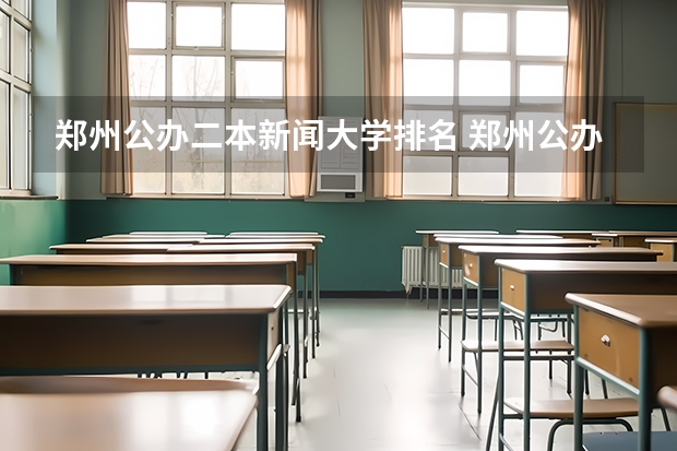 郑州公办二本新闻大学排名 郑州公办二本大学排名及分数线