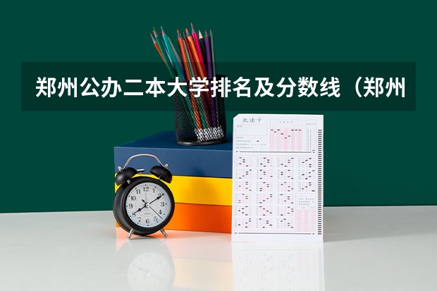 郑州公办二本大学排名及分数线（郑州二本公办学校排名榜）