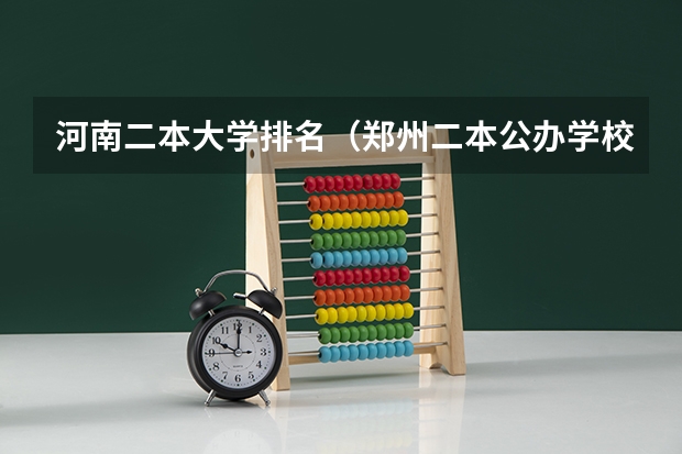 河南二本大学排名（郑州二本公办学校排名榜）