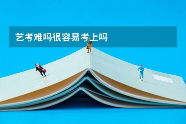 艺考难吗很容易考上吗