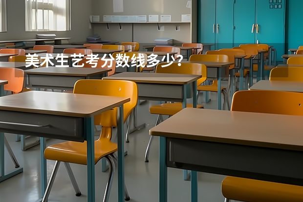 美术生艺考分数线多少？
