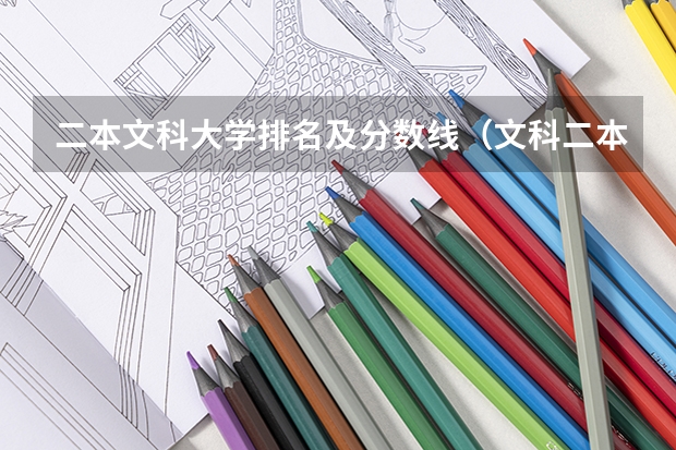 二本文科大学排名及分数线（文科二本大学排行榜及分数线）