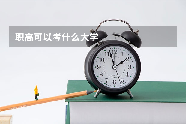 职高可以考什么大学