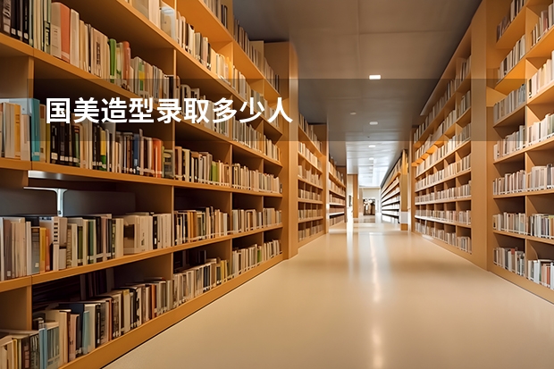 国美造型录取多少人