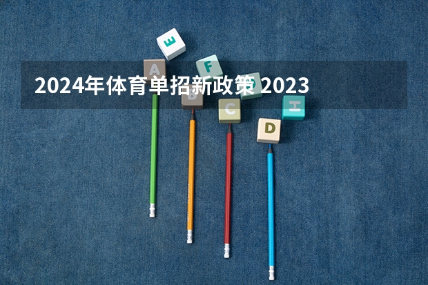 2024年体育单招新政策 2023年体育单招管理办法一览（2024年体育单招政策）