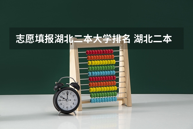 志愿填报湖北二本大学排名 湖北二本院校排名一览表