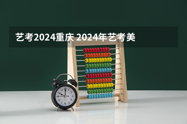 艺考2024重庆 2024年艺考美术文化分数线