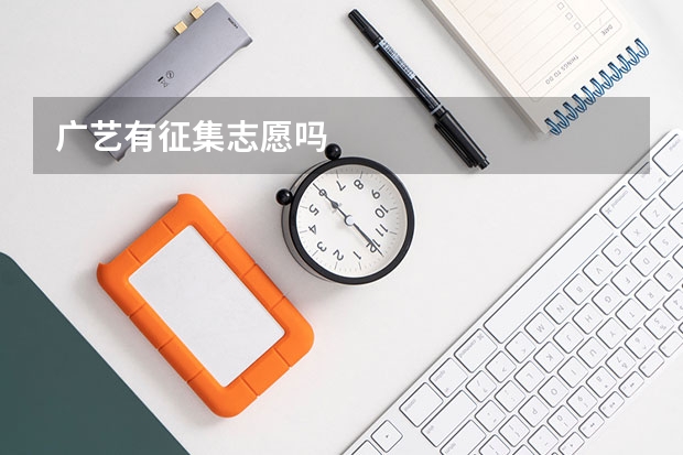 广艺有征集志愿吗