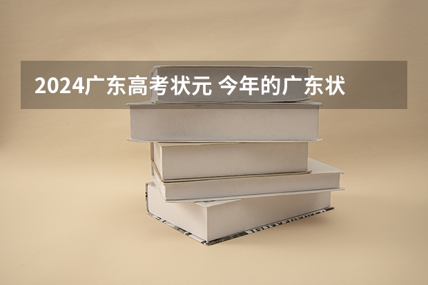 2024广东高考状元 今年的广东状元是谁