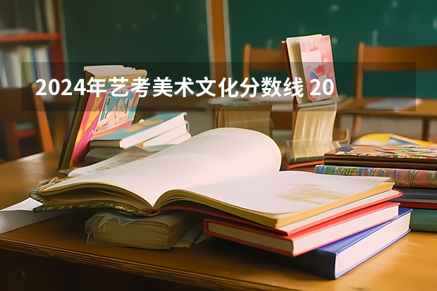 2024年艺考美术文化分数线 2024年艺考新规定