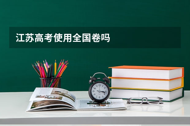 江苏高考使用全国卷吗