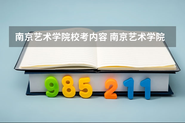南京艺术学院校考内容 南京艺术学院美术生录取分数线