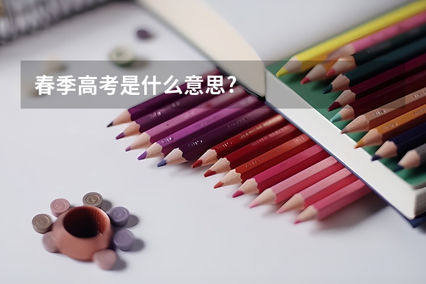 春季高考是什么意思?
