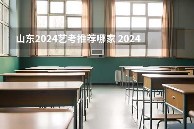 山东2024艺考推荐哪家 2024年艺考美术文化分数线