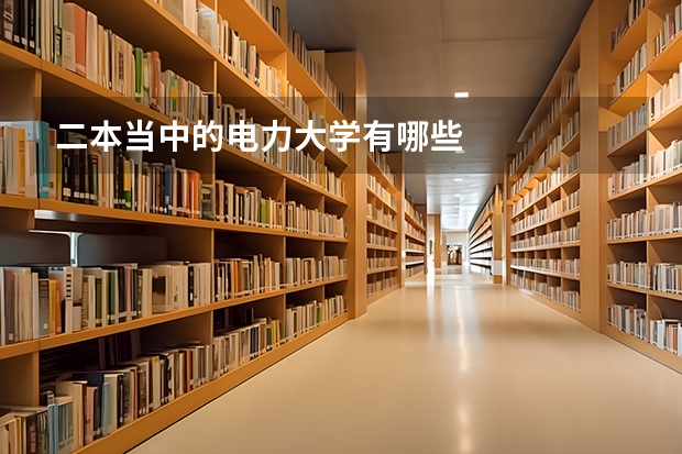 二本当中的电力大学有哪些