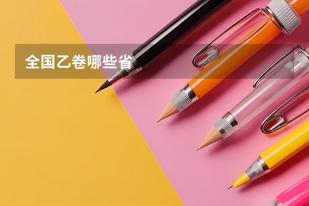 全国乙卷哪些省