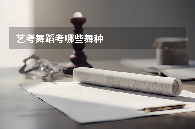 艺考舞蹈考哪些舞种
