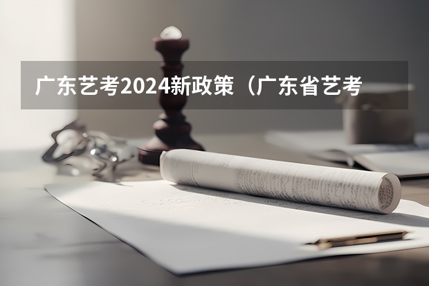 广东艺考2024新政策（广东省艺考2024新政策）