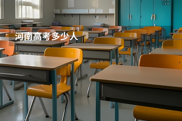 河南高考多少人